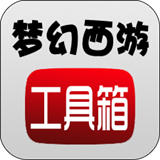 梦幻西游工具箱手机版