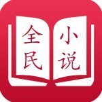 全民小说旧版