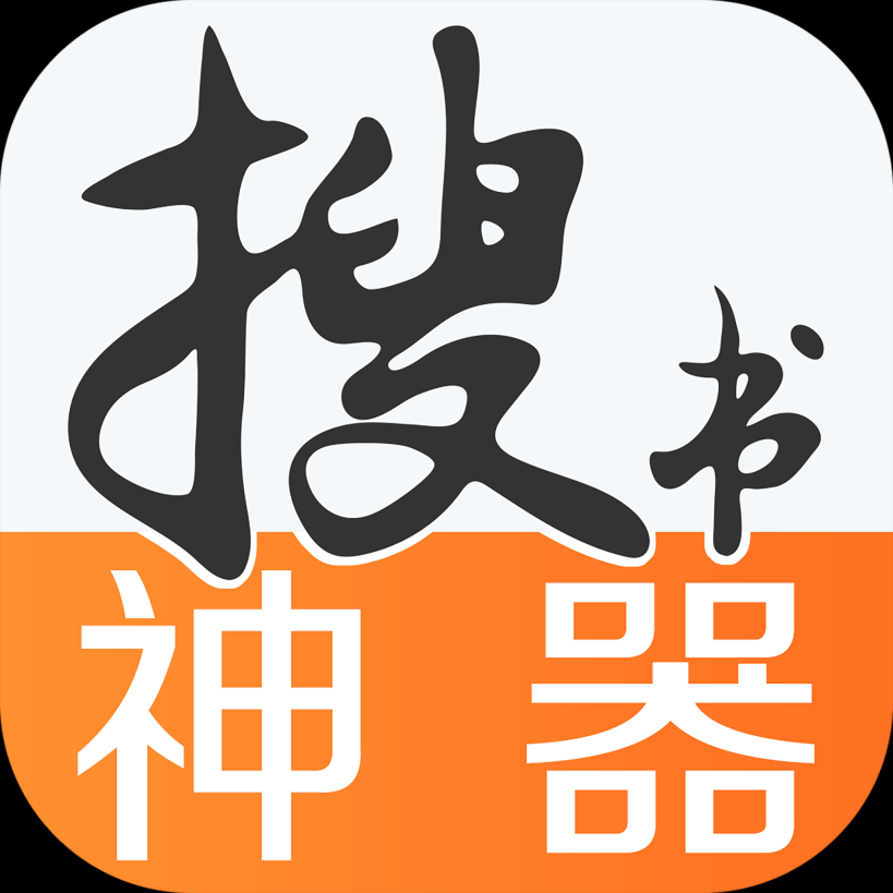 搜书神器绿色版