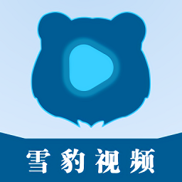 雪豹视频安装