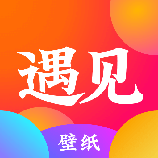 遇见壁纸高清全屏