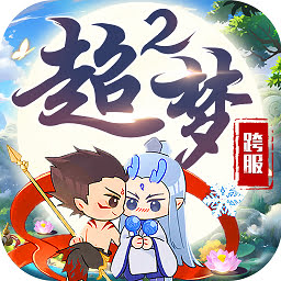 超梦西游2跨服大战
