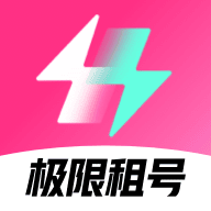 极限租号安卓最新版