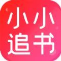 小小追书旧版