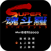 魂斗罗经典版