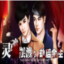 灵魂摆渡3同名