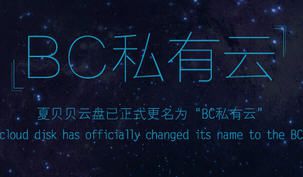 bc私有云手机版