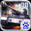 3D坦克争霸2百度版
