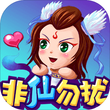 新非仙勿扰手机版