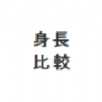 身长比较hikaku-sitatter