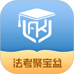 法考聚宝盆(法律职业资格考试软件)