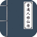 普通人修仙传(冒险修仙)安卓手机版