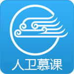 人卫慕课(医学教育软件)