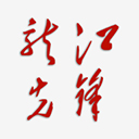 龙江先锋网最新版