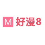 好漫8漫画  