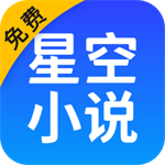 星空免费阅读小说安装  