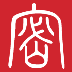 保密观证书