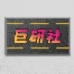 巨研社