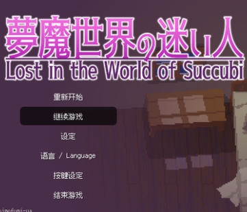 梦魔世界の迷い人
