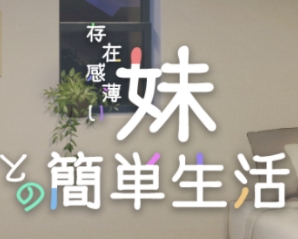 和薄弱妹妹一起的简单生活