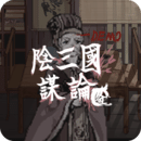 阴三国谋论