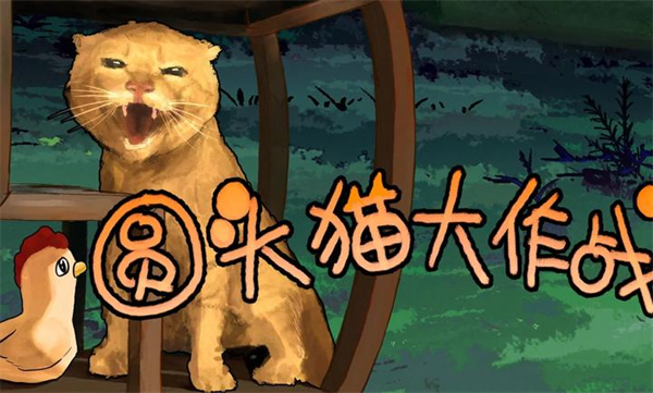 圆头猫大作战最新版下载