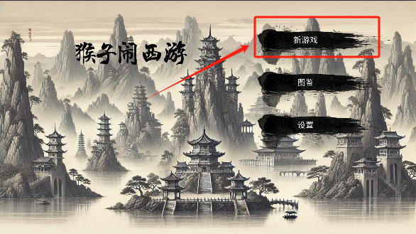 猴子闹西游2