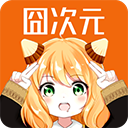 囧次元app无广告