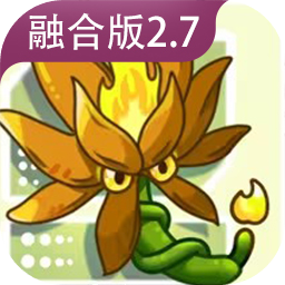植物大战僵尸融合版2.8.2版本