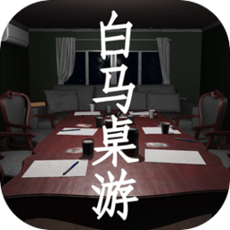白马桌游