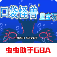 口袋妖怪蓝宝石金手指版