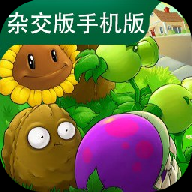 植物大战僵尸杂交版3.11版