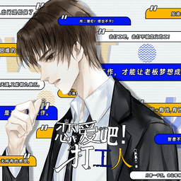 恋爱吧打工人橙光游戏