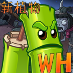 植物大战僵尸wenhua版