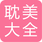 耽美小说大全
