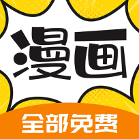 漫画360漫画免费阅读软件