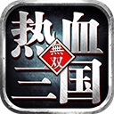 热血三国无双正版