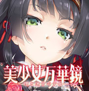美少女万华镜1去码版