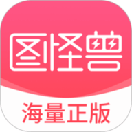 图怪兽安卓版