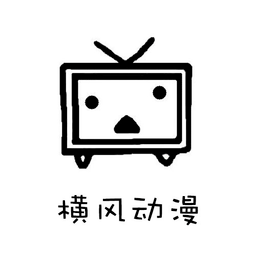 横风动漫免费