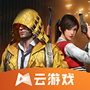 和平精英云游戏旧版