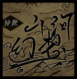 异世山河幻想安卓版