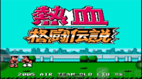 热血格斗传说金手指版