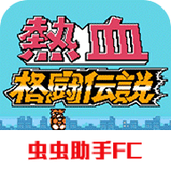 热血格斗传说金手指版