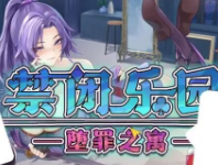 禁闭乐园堕罪之寓汉化版
