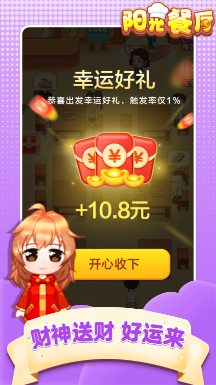 阳光餐厅红包版-阳光餐厅红包版2023免费v1.0.3
