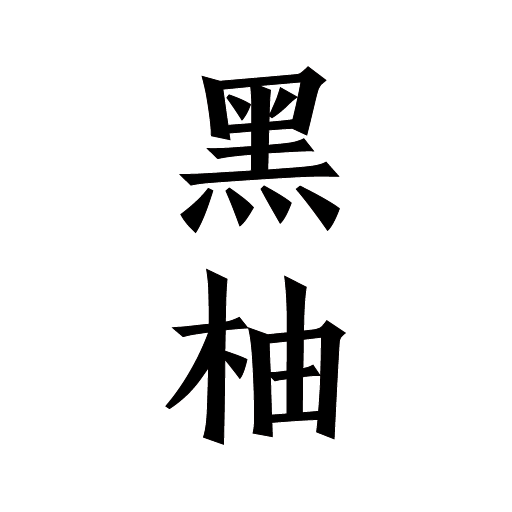 黑柚小说app