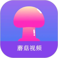 蘑菇短视频.7无限制版