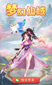 梦幻仙域红包版宣传图3