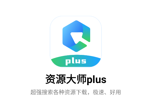 资源大师plus安装